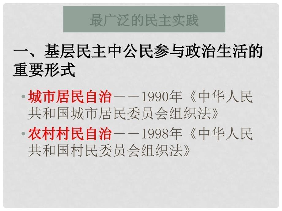 湖南省宁乡县实验中学高中政治 第二课（3）民主管理：共创幸福生活课件 新人教版必修2_第5页