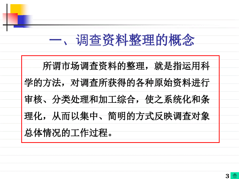 数据的整理与分析.ppt_第3页