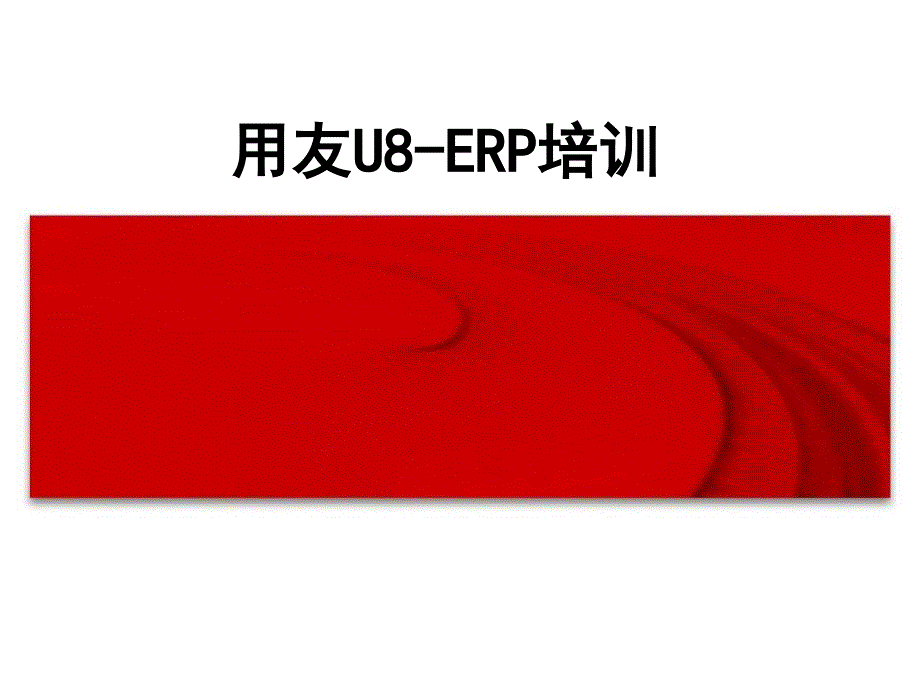 U8财务业务一体化流程_第1页