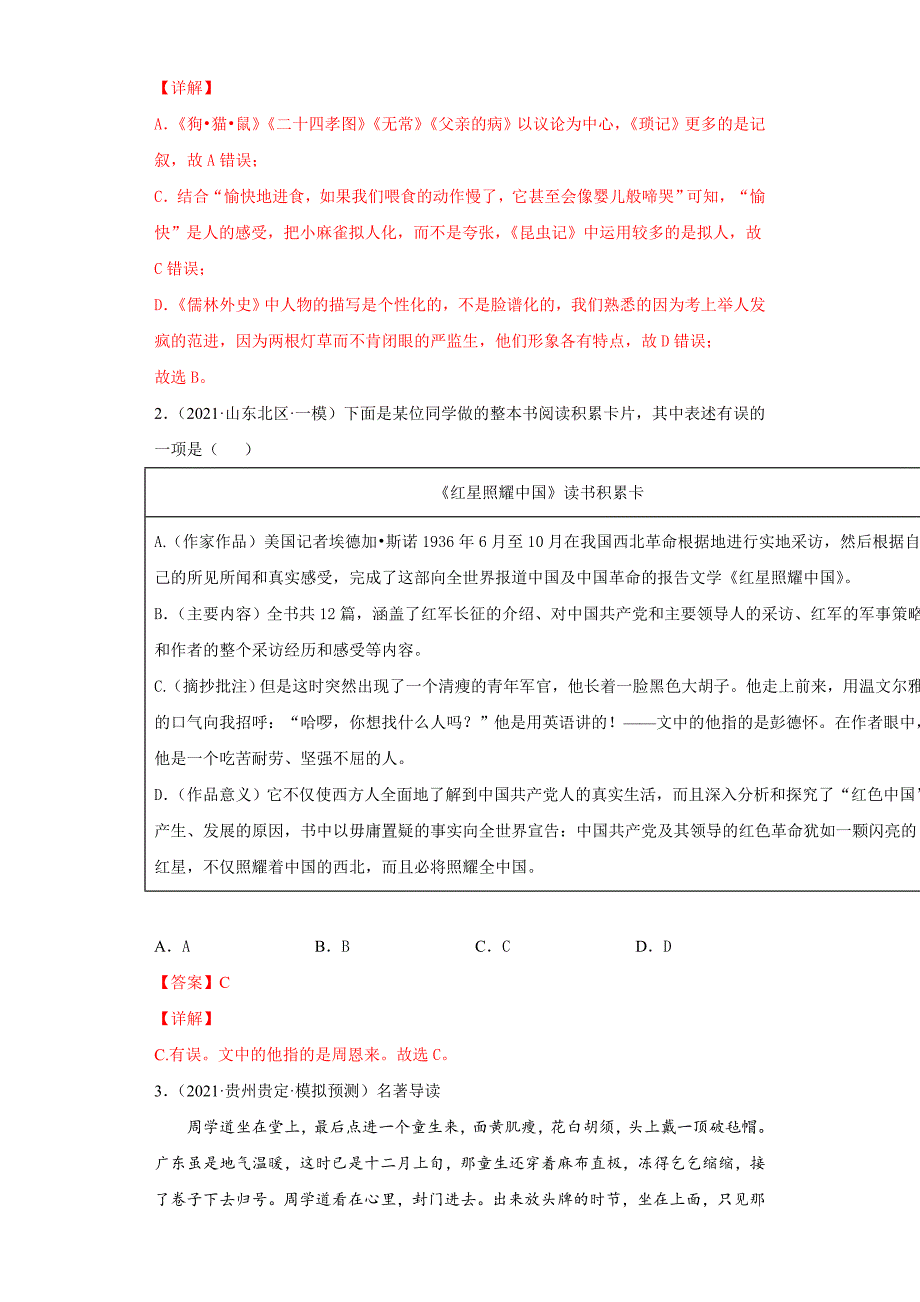 中考语文一轮复习考点练习14 名著导读 (教师版)_第2页