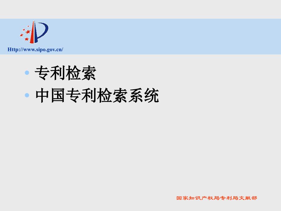 局域网中国专利检索系统CPRS介绍_第1页