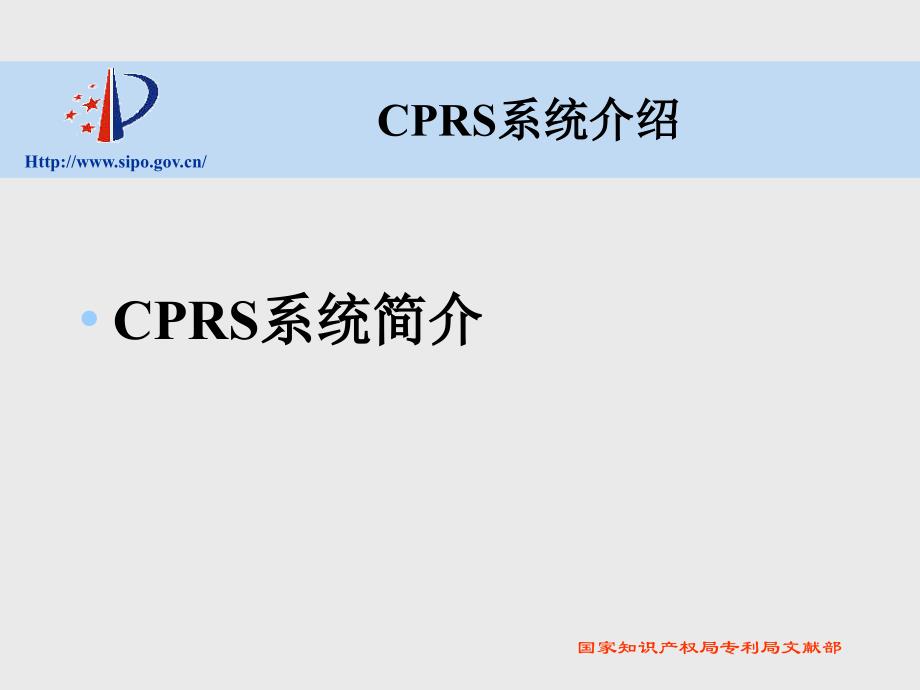 局域网中国专利检索系统CPRS介绍_第4页