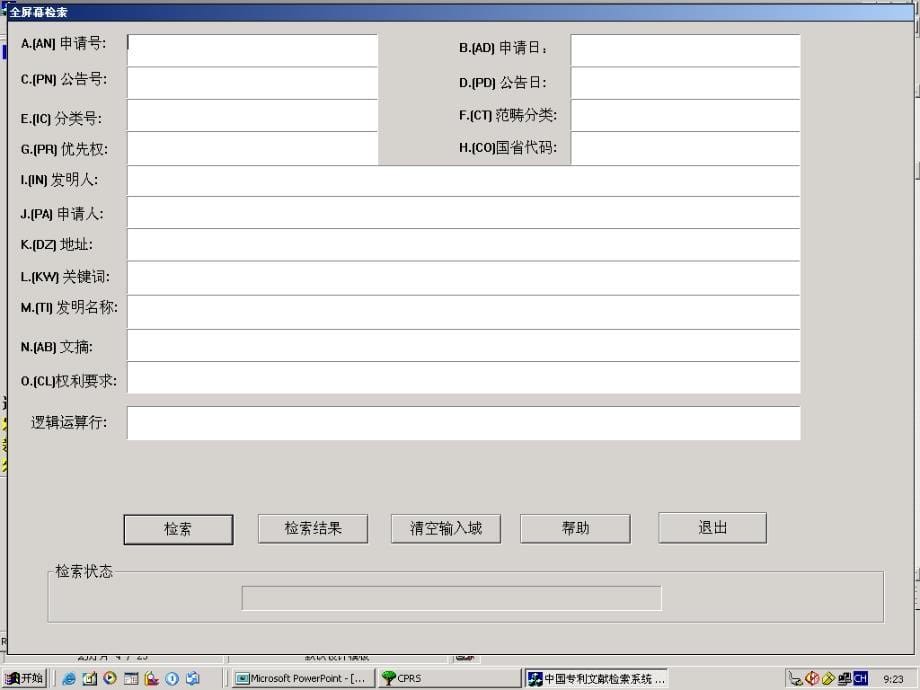 局域网中国专利检索系统CPRS介绍_第5页