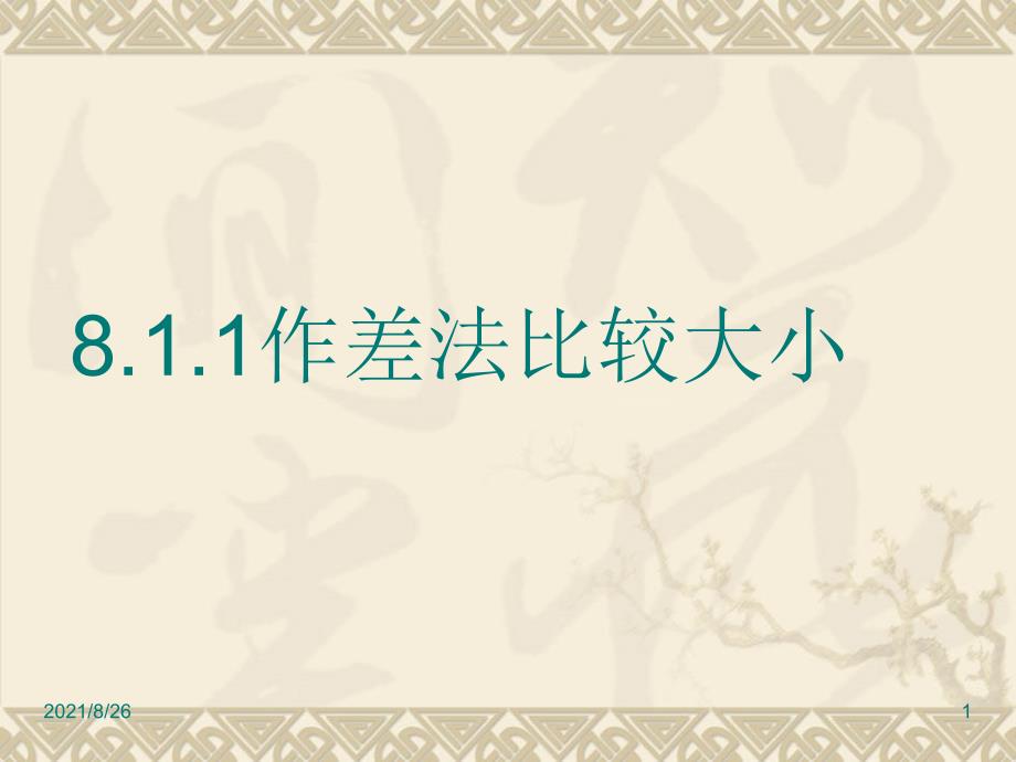 8.1.1作差法比较大小-课件PPT_第1页