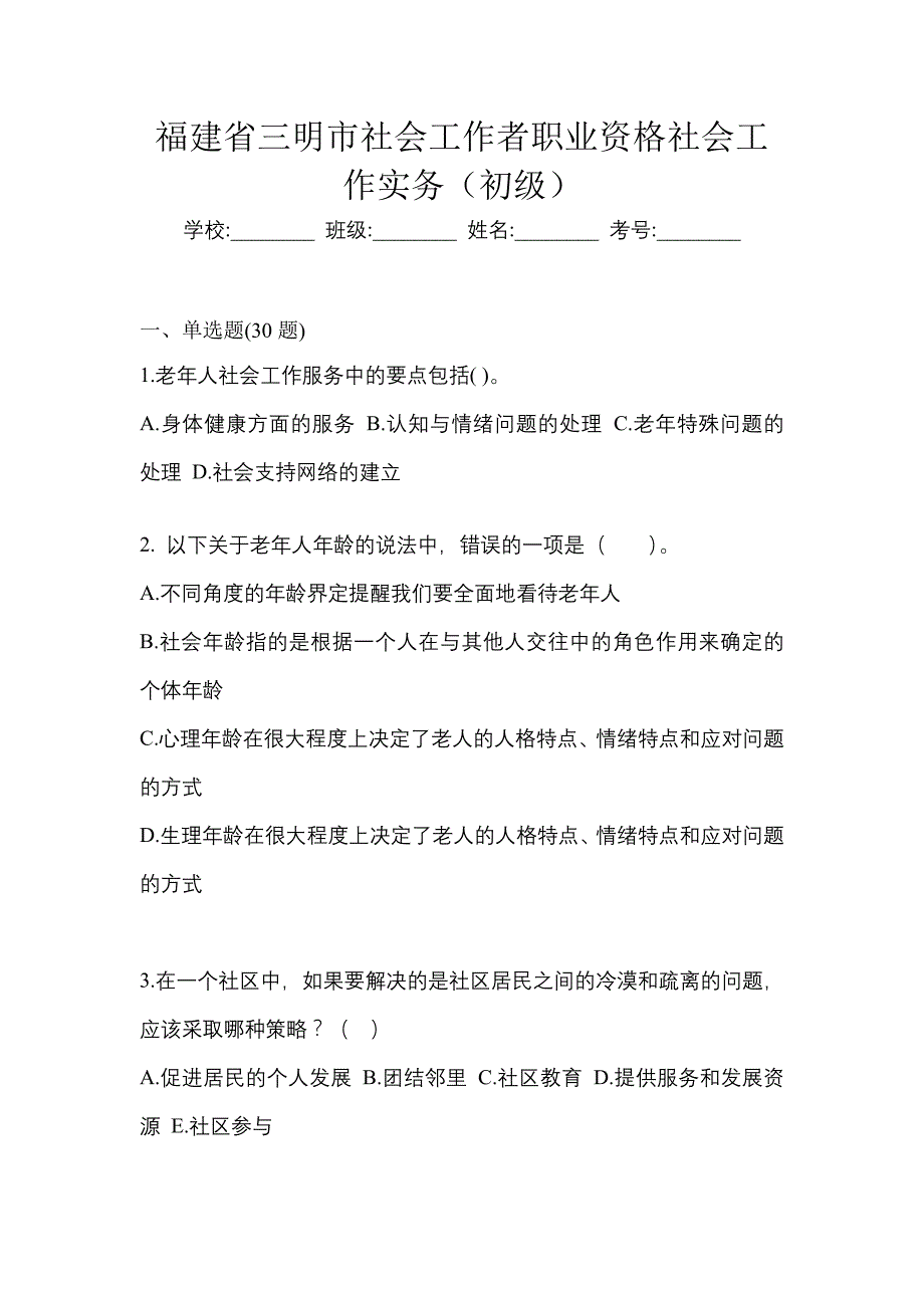 福建省三明市社会工作者职业资格社会工作实务（初级）_第1页