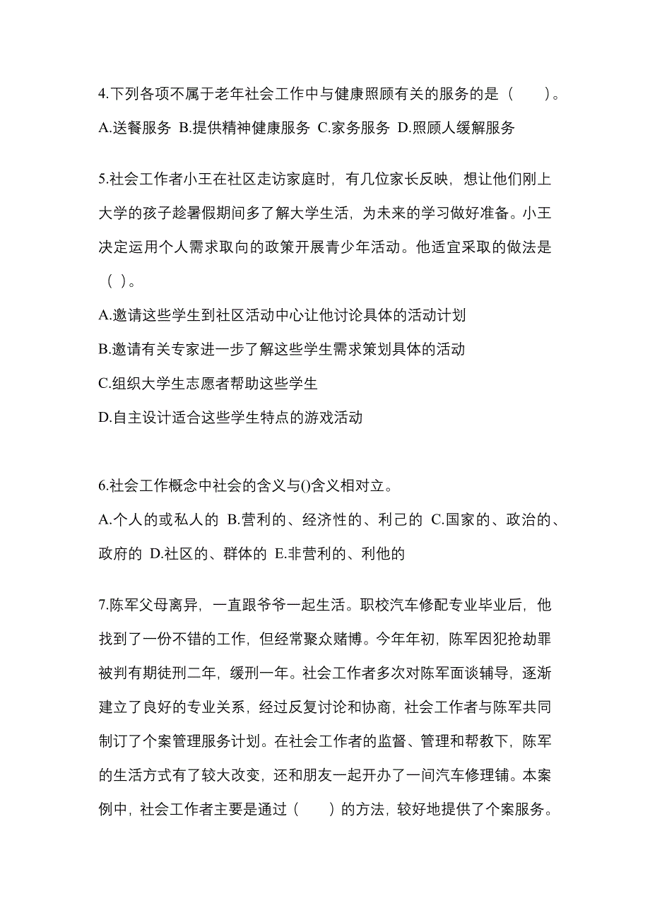 福建省三明市社会工作者职业资格社会工作实务（初级）_第2页