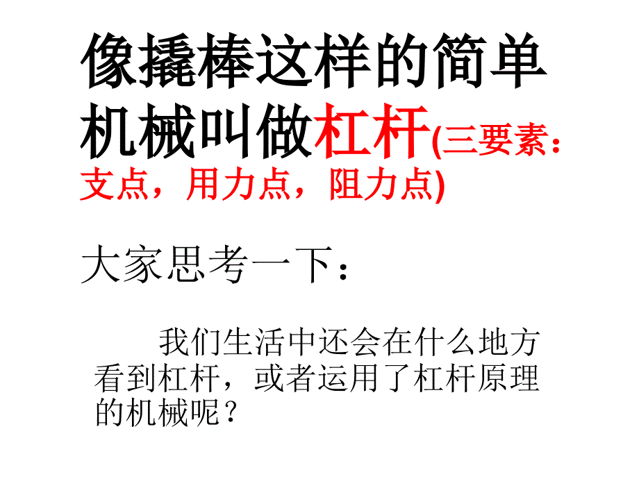 2杠杆的科学1_第4页