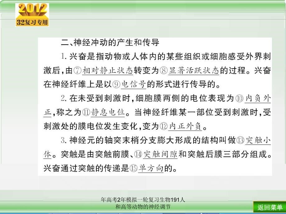 年高考2年模拟一轮复习生物191人和高等动物的神经调节课件_第5页