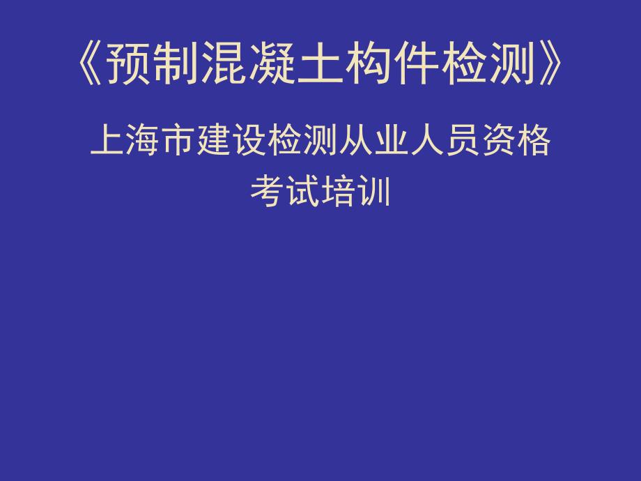 预制混凝土构件检测的讲义_第2页