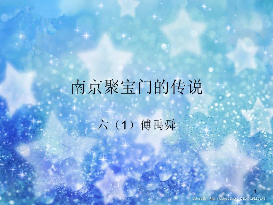 南京聚宝门的传说_第1页