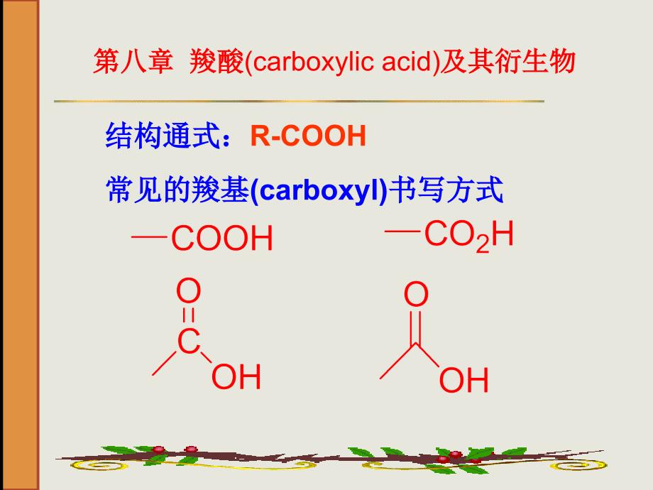 第八章羧酸carboxylicacid及其衍生物_第2页