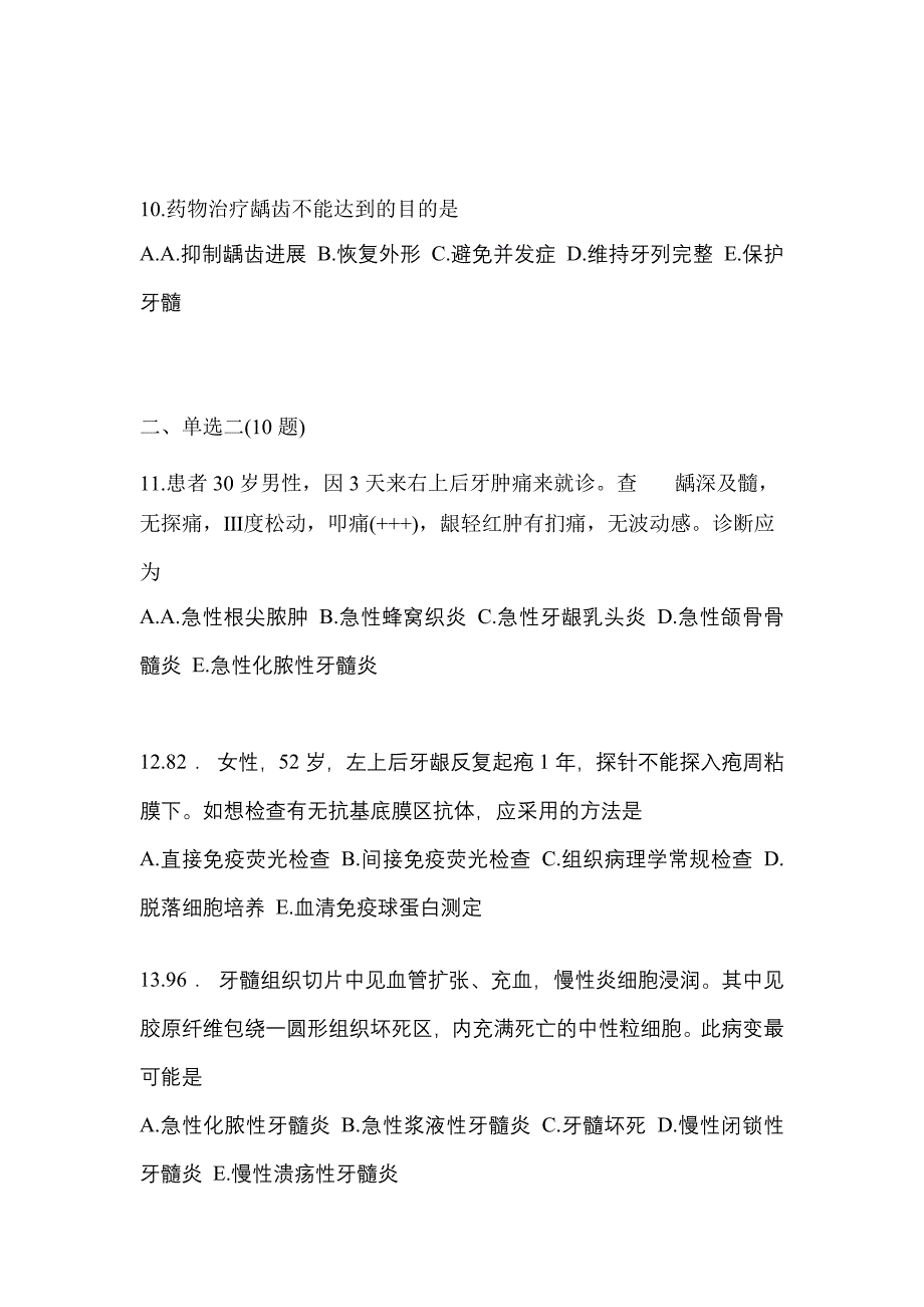 河北省衡水市口腔执业医师第二单元_第3页