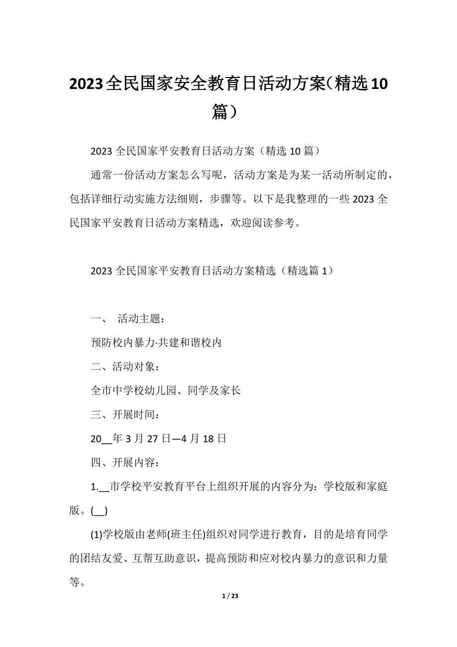 2023全民国家安全教育日活动方案（精选10篇）_第1页