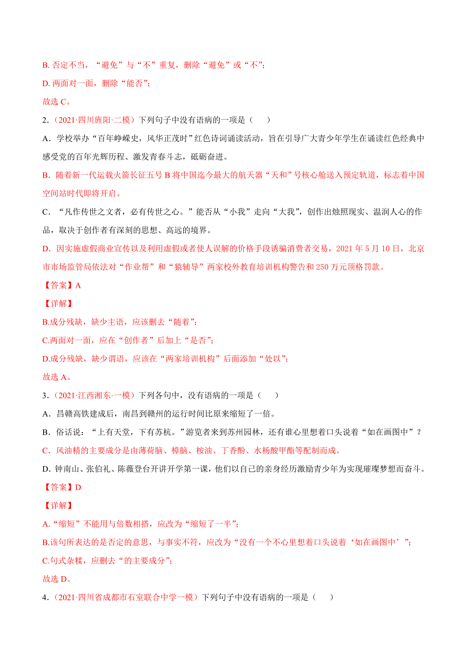 中考语文一轮复习考点练习08 成分残缺或赘余 (教师版)_第2页