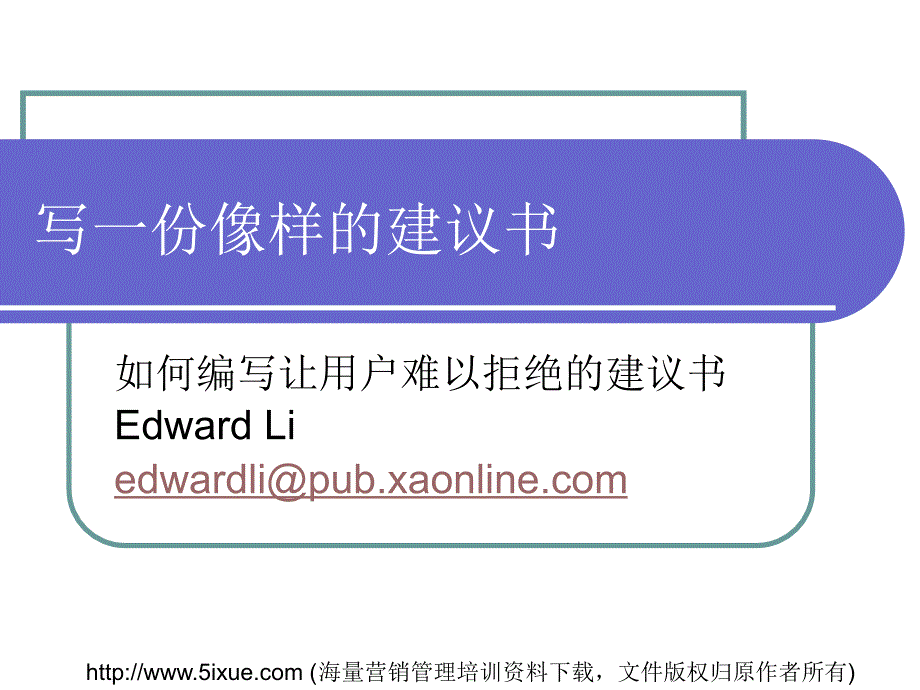 写一份像样的项目建议书ppt课件_第1页