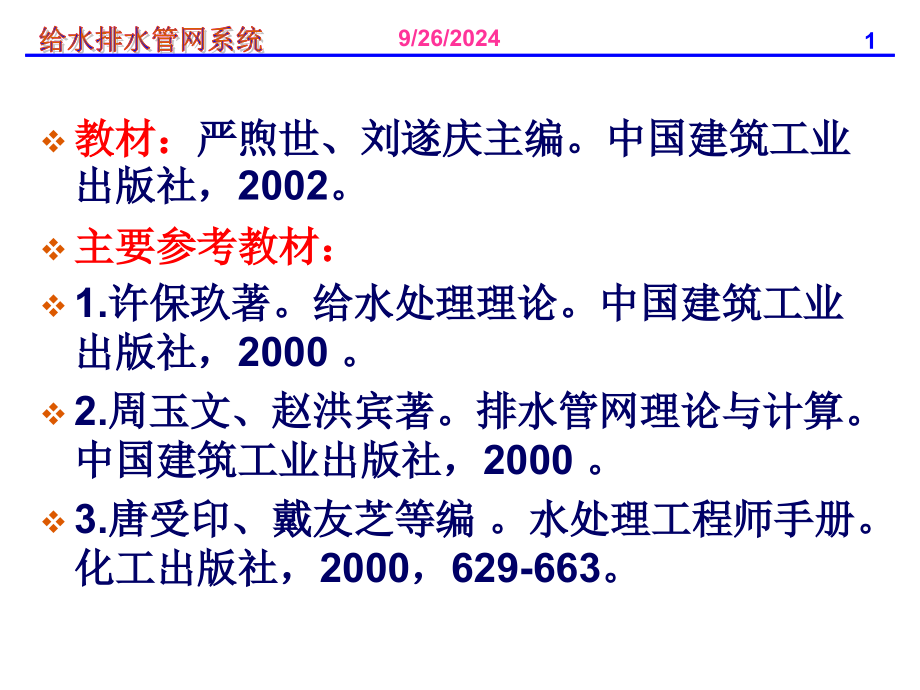 给水排水管网系统