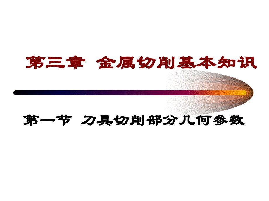 刀具切削部分几何参数金属切削过程的基本规律_第1页