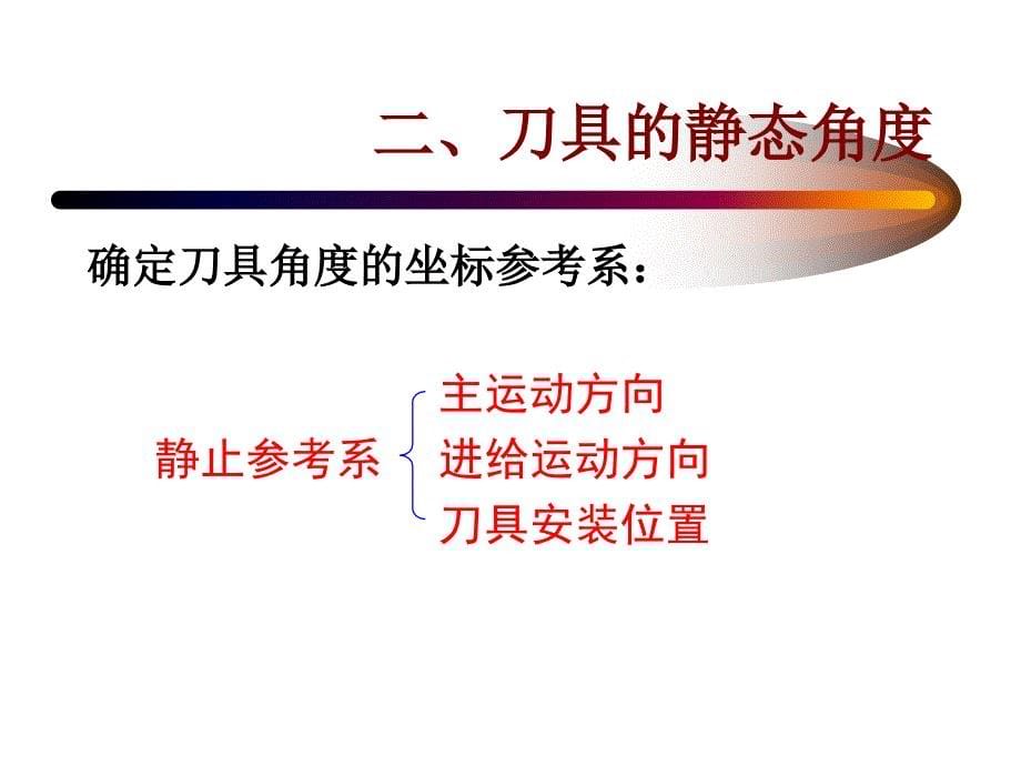 刀具切削部分几何参数金属切削过程的基本规律_第5页