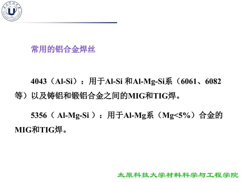 汾机培训-铝合金焊接结构课件_第5页