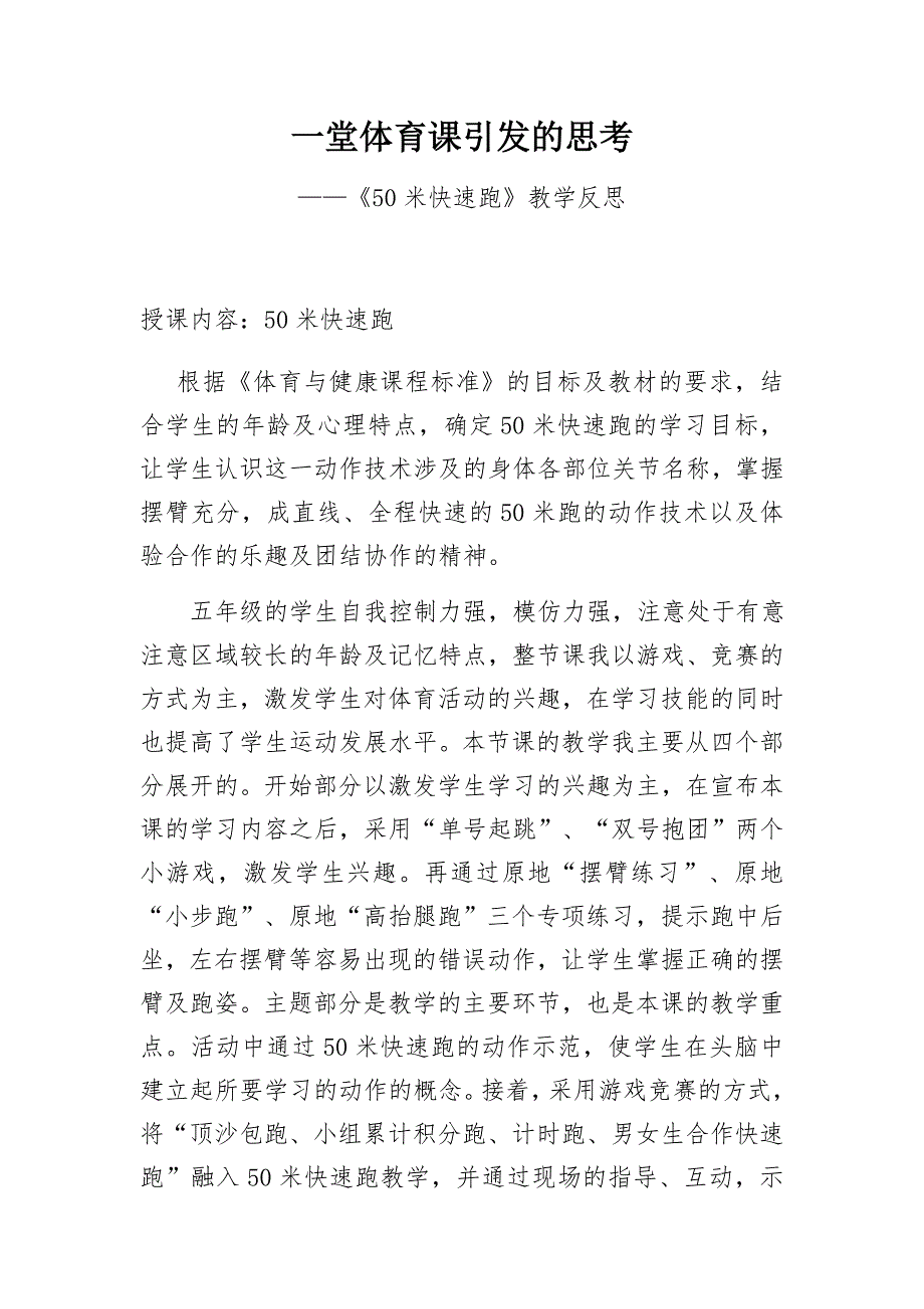 小学五年级体育课《50米快速跑》教学反思_第1页