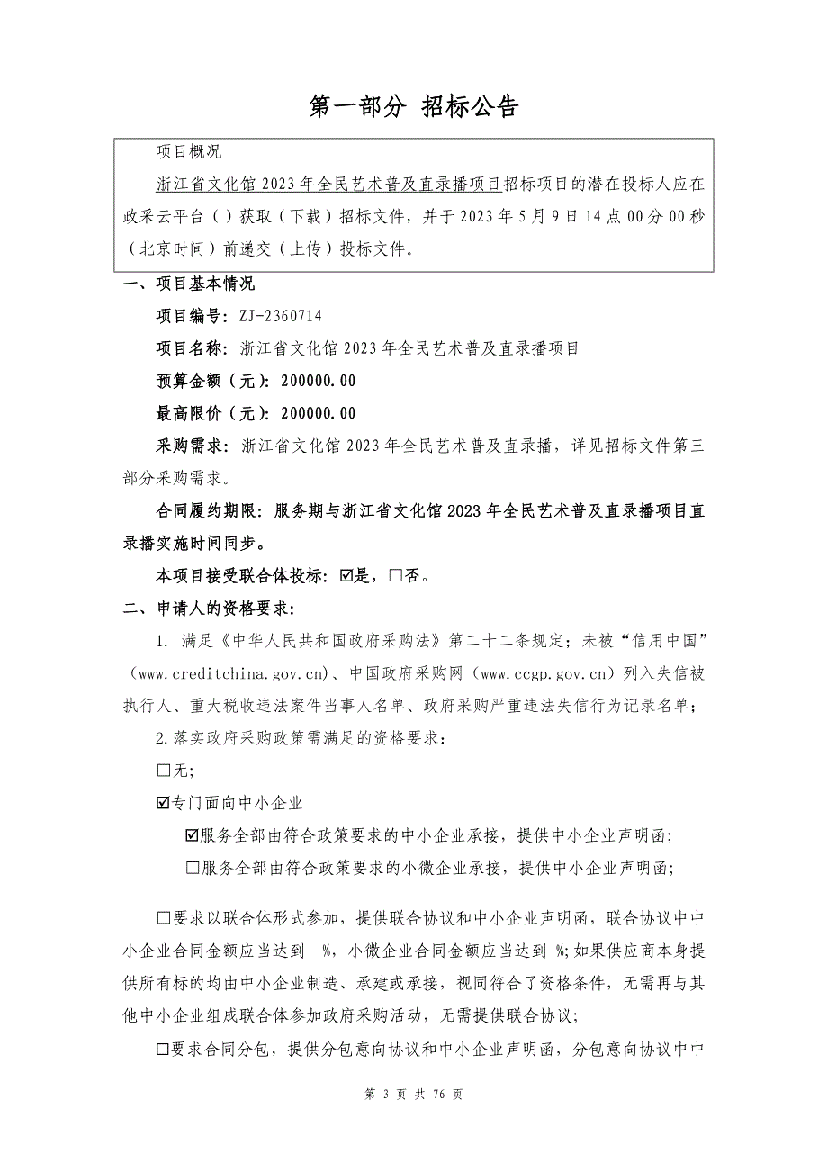 文化馆全民艺术普及直录播项目招标文件_第3页