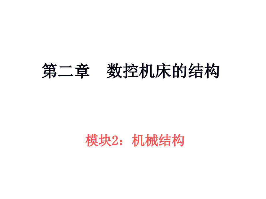 数控机床的传动系统_第1页