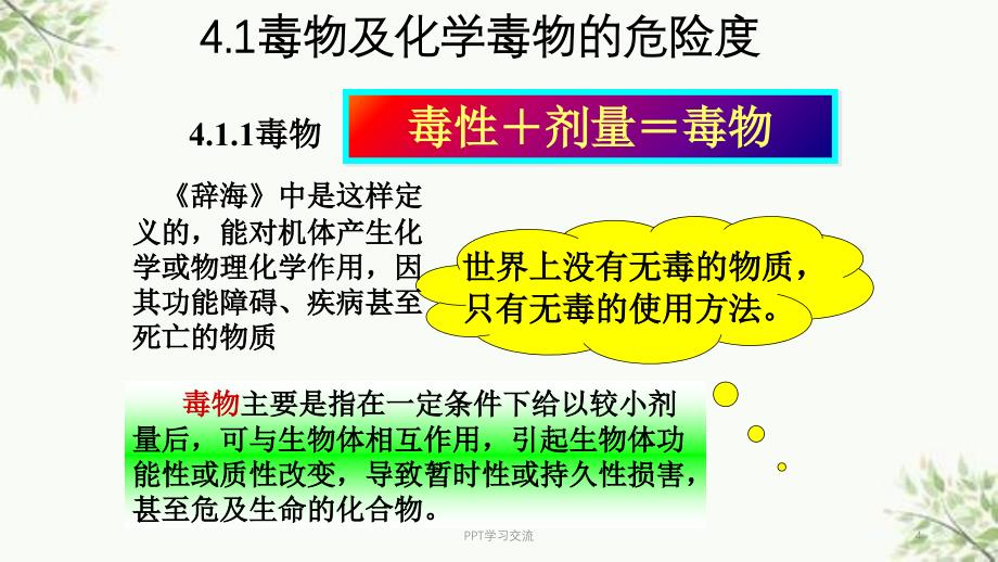 化学毒物危害及防治医学ppt课件_第4页