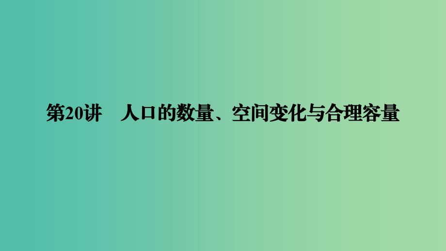 高考地理大一轮复习第七章人口的变化第20讲人口的数量空间变化与合理容量优盐件.ppt_第3页