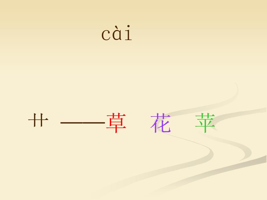 人教新课标一年级语文上册菜园里课件共57张ppt_第2页