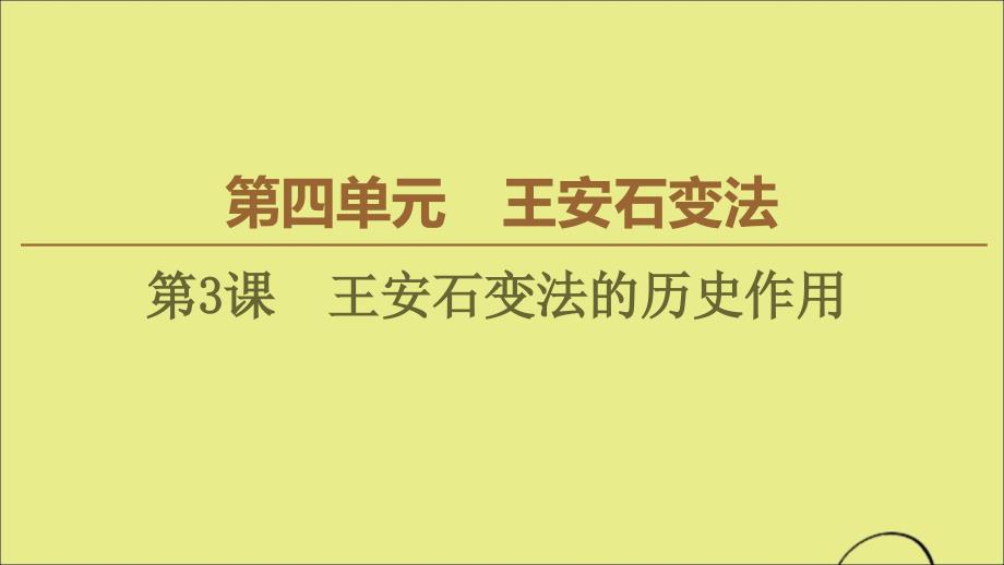 2022-2023学年高中历史第4单元王安石变法第3课王安石变法的历史作用课件新人教版选修_第1页