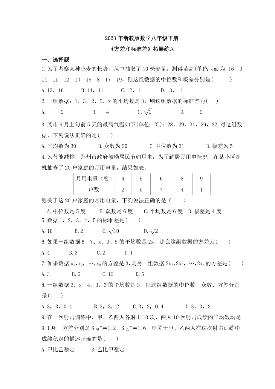 2023年浙教版数学八年级下册《方差和标准差》拓展练习(含答案)_第1页