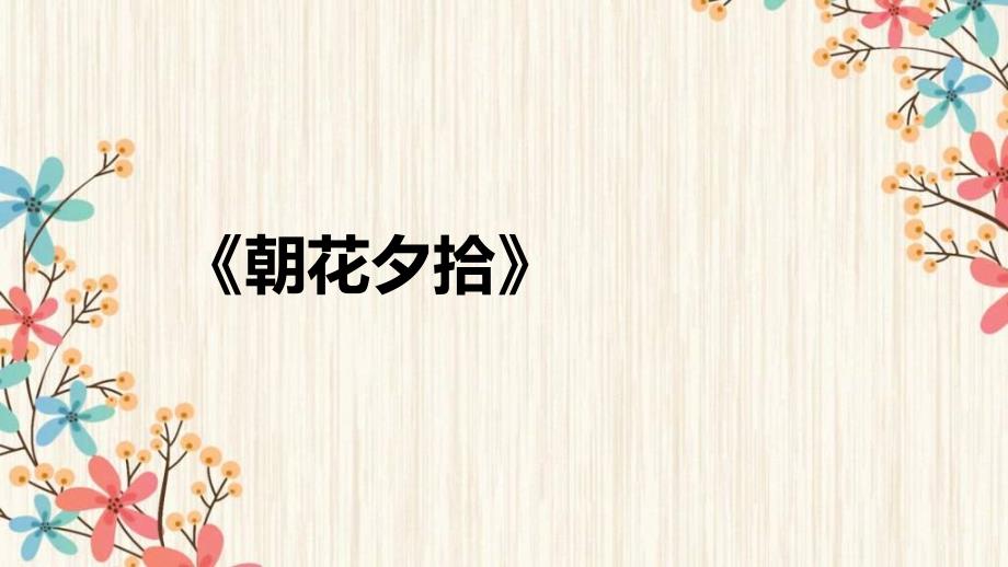 中考语文二轮复习名著导读精品课件《朝花夕拾》(含答案)_第1页