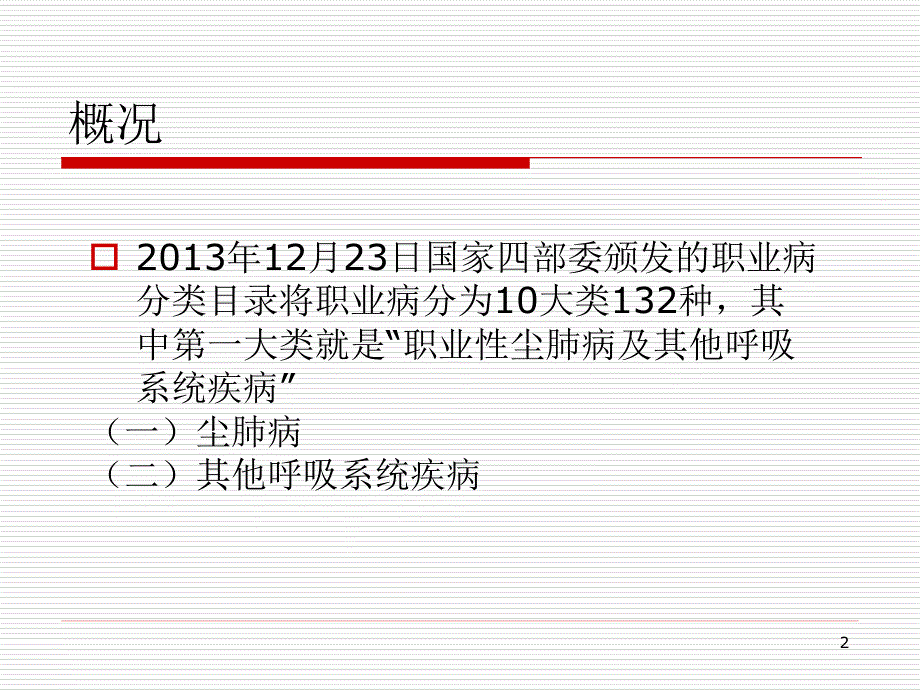 职业性呼吸病概论ppt课件_第2页