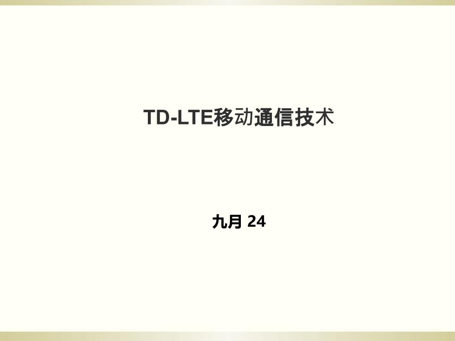 任务1LTE物理层概述帧结构及资源分配_第1页