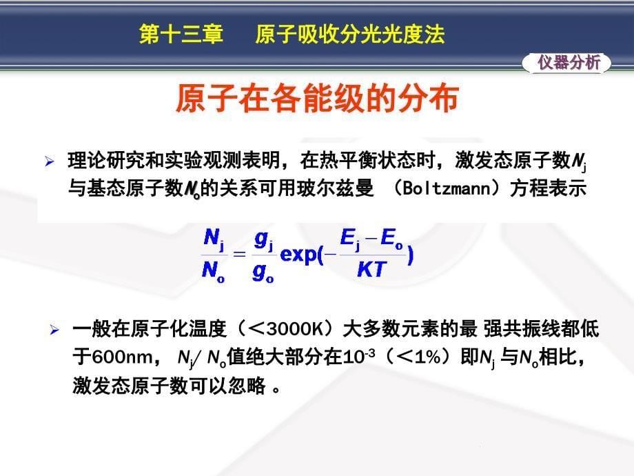 第十三章原子吸收分光光度法第七版_第5页