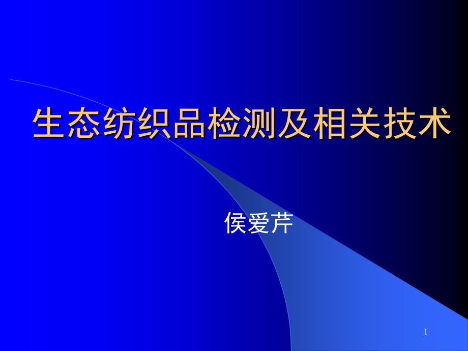 生态纺织品检测.ppt_第1页