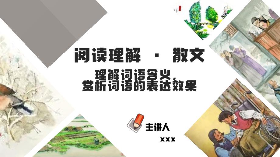 中考语文二轮复习文本阅读散文阅读汇编课件专题06理解词语含义赏析词语的表达效果 (含答案)_第1页