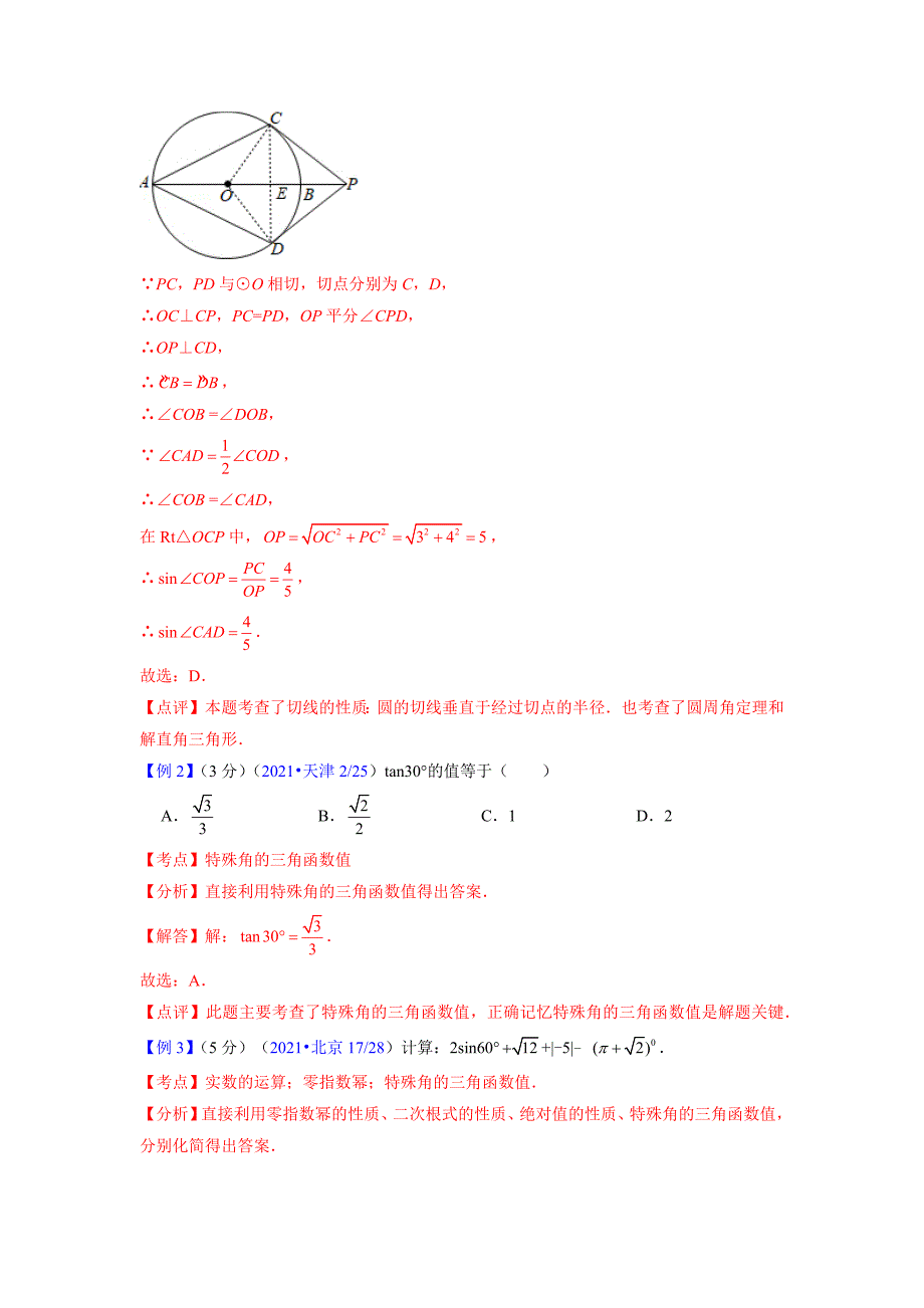 专题23 锐角三角函数（学案含解析）-中考数学备考复习重点资料归纳汇总_第3页