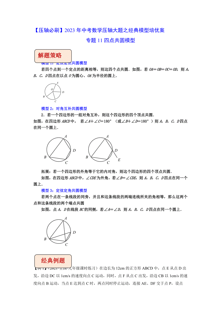 专题11四点共圆模型-【压轴必刷】2023年中考数学压轴大题之经典模型培优案（全国通用）（解析版）-中考数学备考复习重点资料归纳汇总_第1页