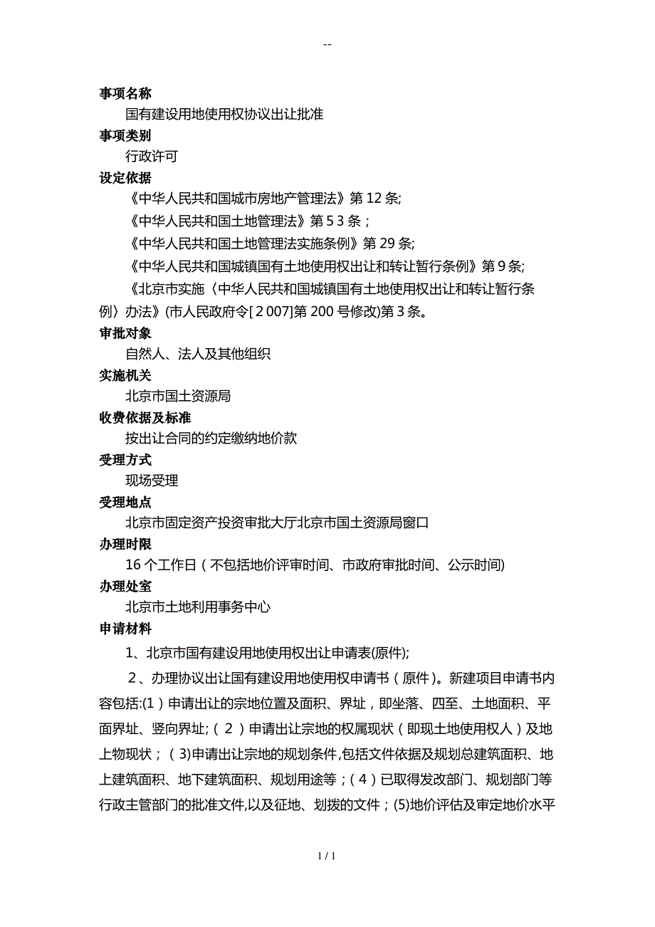 国有建设用地使用权协议出让批准_第1页