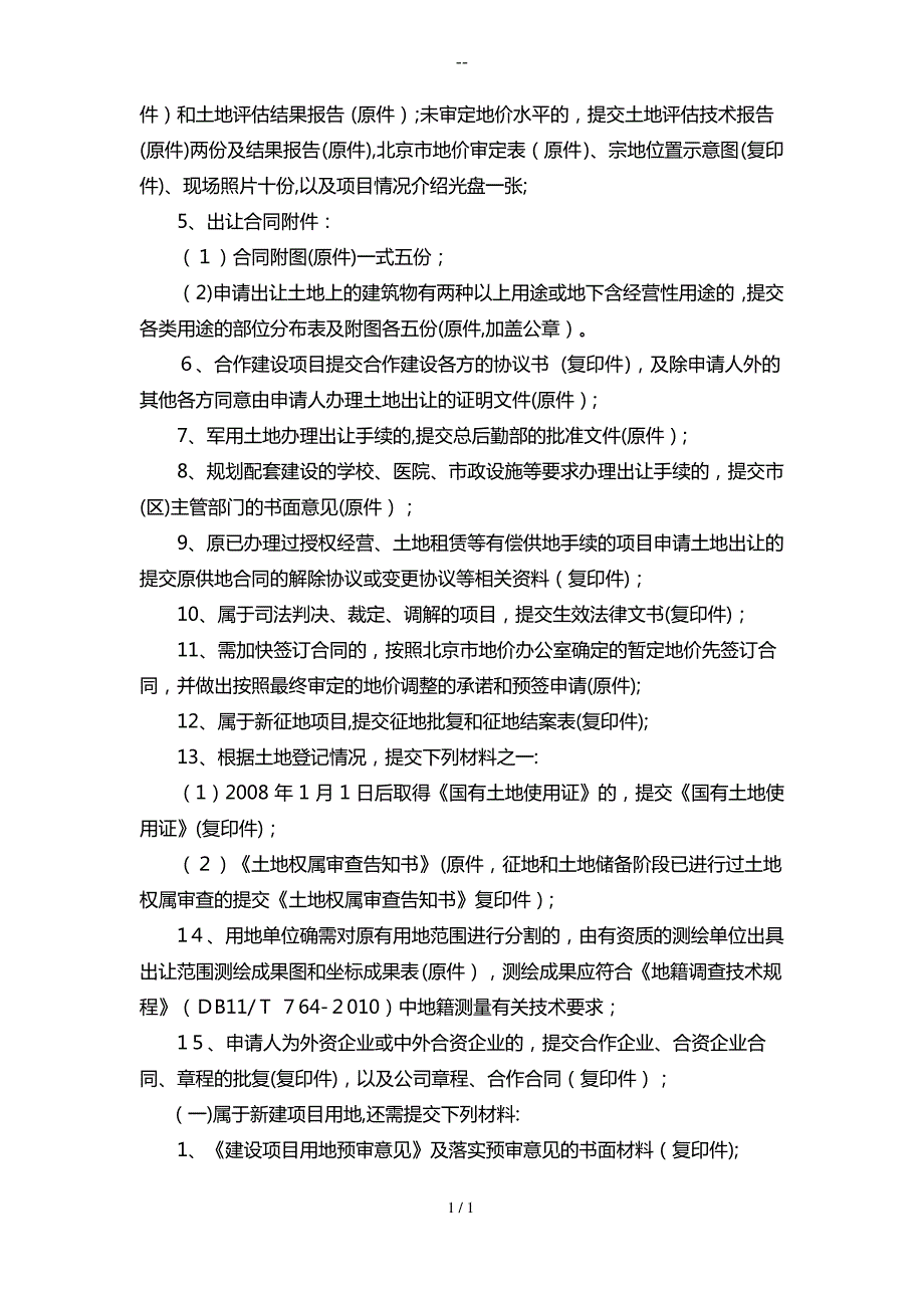 国有建设用地使用权协议出让批准_第3页