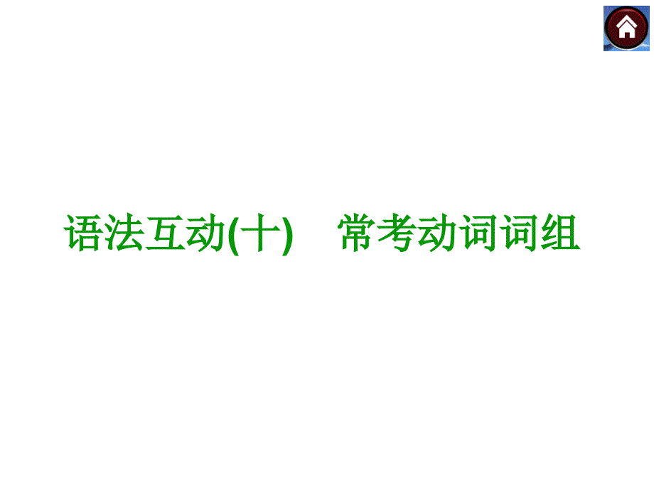 常考动词词组（共12张PPT）_第1页