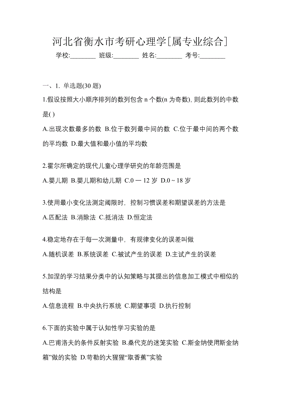 河北省衡水市考研心理学[属专业综合]_第1页