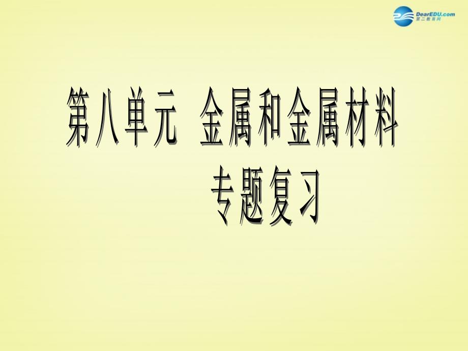 最新人教五四制初中化学九上《9第9单元 金属和金属材料》PPT课件 3_第2页