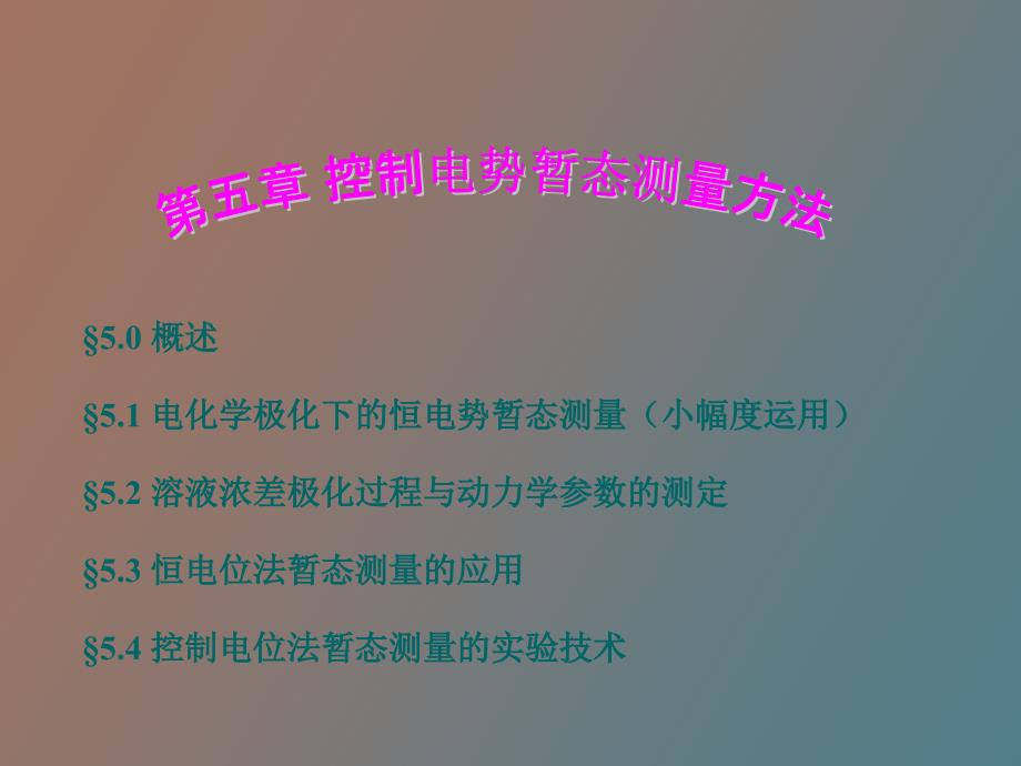 控制电势暂态测量方法_第1页