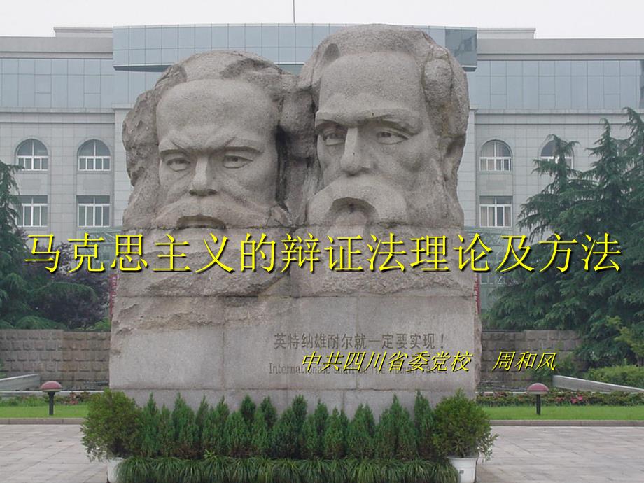 马克思主义的辩证法理论及方法_第1页