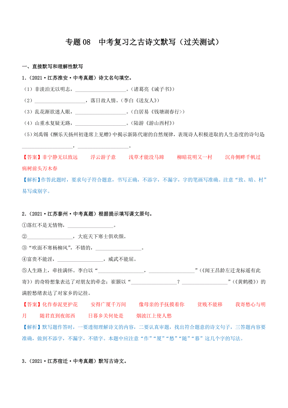 专题08中考一轮复习之古诗文默写（过关测试）教师版_第1页