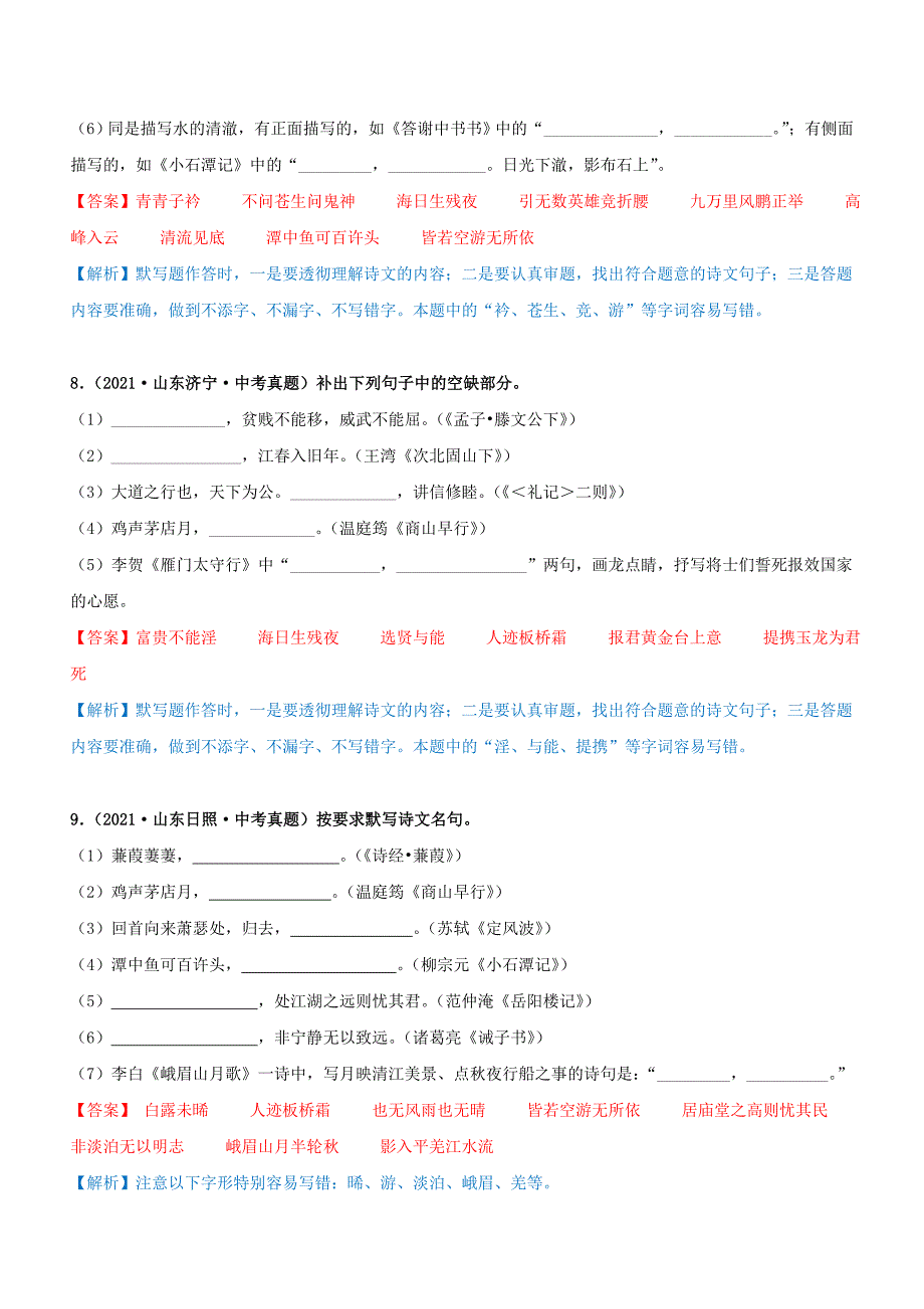 专题08中考一轮复习之古诗文默写（过关测试）教师版_第4页