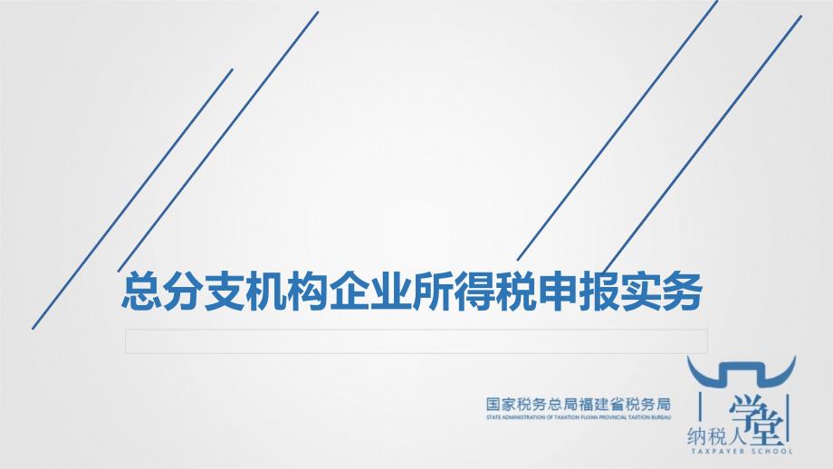 总分支机构企业所得税申报实务_第1页