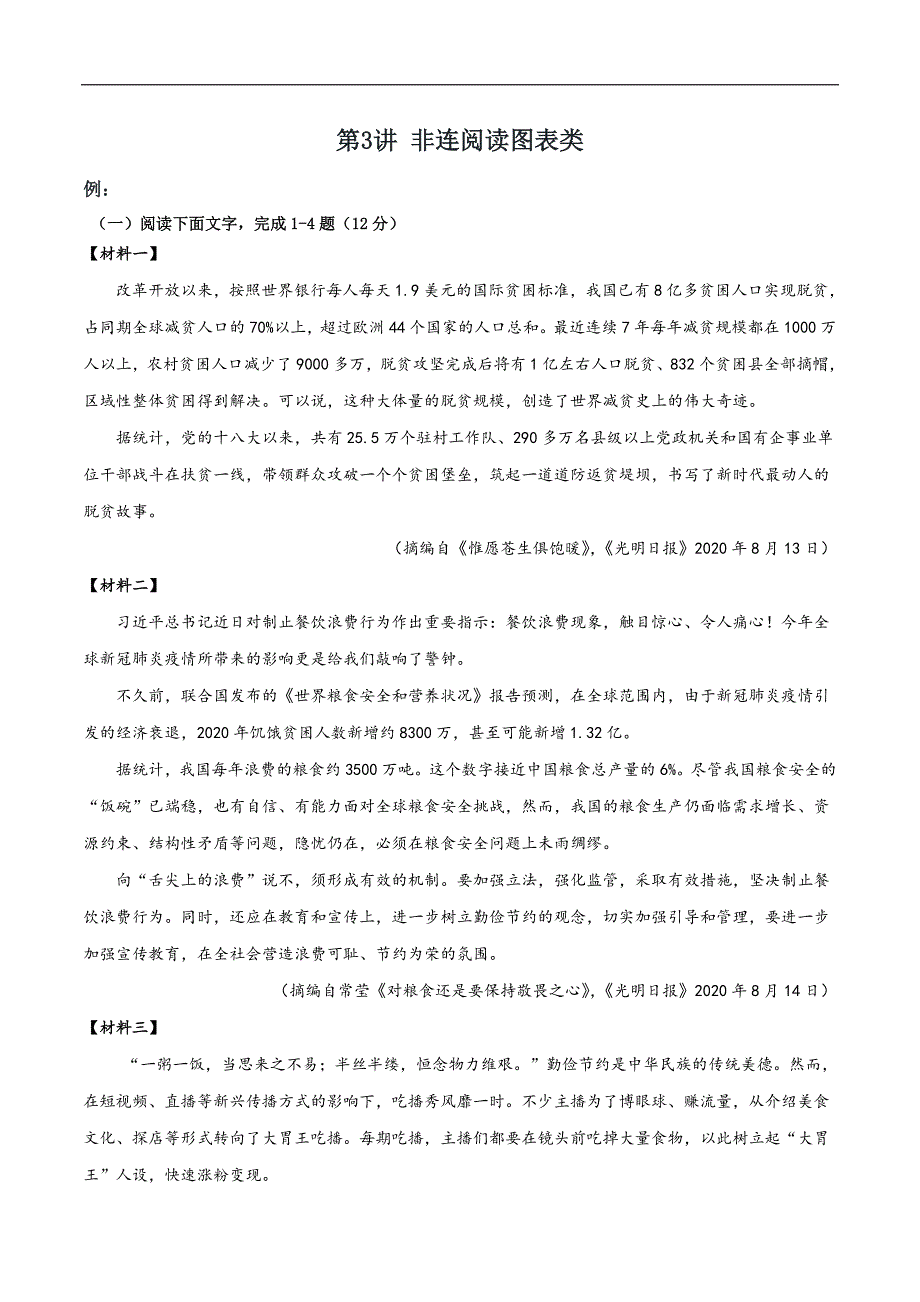 2023年中考语文二轮复习非连续性文本阅读03练习 非连阅读图表类（教师版）_第1页